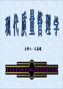 现代质量管理学2