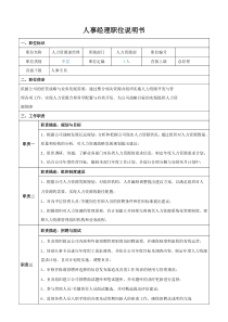 人力资源部经理岗位职责说明书