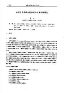 【计算机图形学】地理信息系统中的参媒体技术问题研究