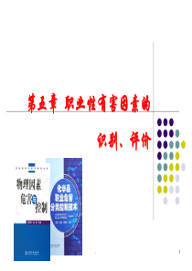 职业有害因素的识别和评价ppt课件