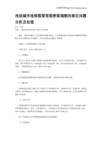 浅谈城市连续箱梁弯梁桥梁端侧向移位问题分析及处理