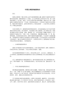 中国古典园林建筑特点