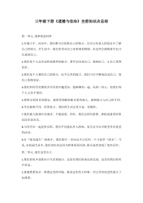 三年级下册《道德与法治》知识总结