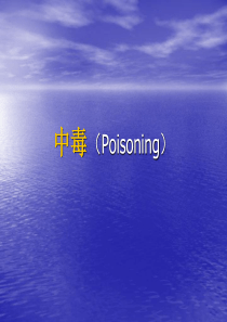 中毒(Poisoning)1