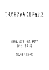 用地质量调查与监测研究进展