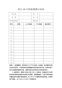 幼儿14天体温健康记录表