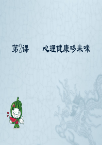 第2课----心理健康哆来咪