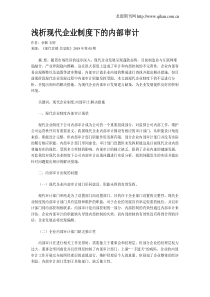 浅析现代企业制度下的内部审计