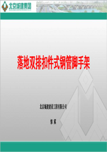 落地式钢管脚手架培训