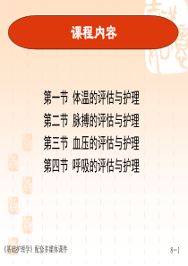 基础护理学第八章-生命体征的评估与护理
