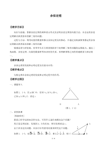 余弦定理-优秀教学设计
