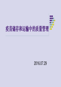 疫苗的质量管理