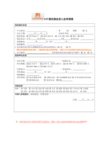 VIP俱乐部会员入会申请表1