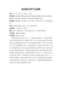 铝扣板吊顶产品参数