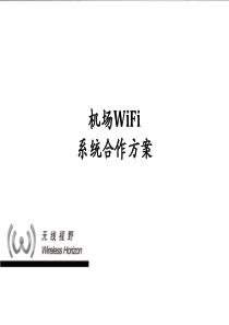机场WIFI系统合作方案全解