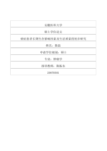 癌症患者长期生存影响因素及生活质量的初步研究