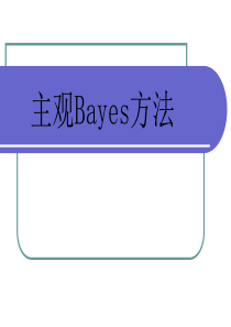 主观贝叶斯方法