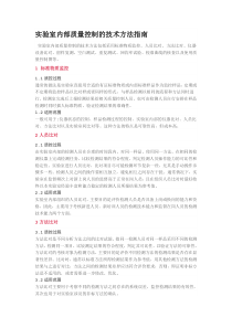 实验室内部质量控制的技术方法指南