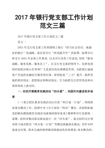 2017年银行党支部工作计划范文三篇