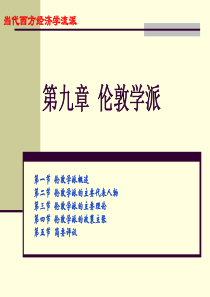 流派第九章伦敦学派