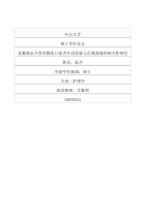 直肠癌永久性结肠造口患者生活质量与