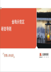金地集团销售示范区-标准