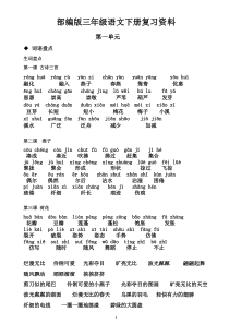 部编版三年级语文下册复习资料(第一单元)