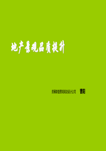 地产景观品质提升