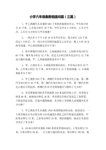 小学六年级奥数相遇问题(三篇)