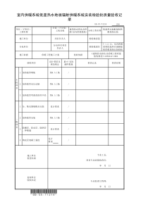 7.1.2.14、室内供暖系统低温热水地板辐射供暖系统安装检验批质量验收记录