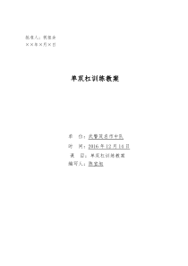 2013单双杠练教案-(1)