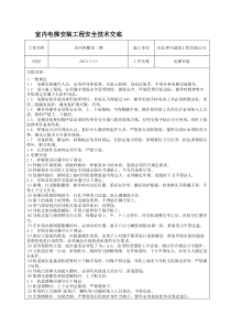 室内电梯安装工程安全技术交底
