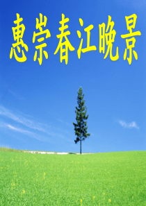 《惠崇春江晚景》PPT课件-优选2