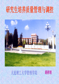 研究生培养质量管理与调控