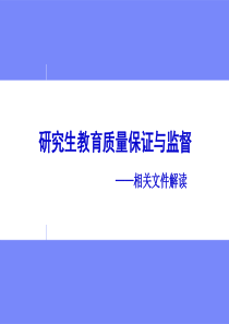 研究生教育质量保证与监督