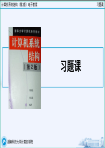 《计算机系统结构》习题课及答案全套ppt课件语文