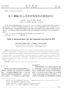 基于PPG的心率和呼吸频率的测量研究-马俊领