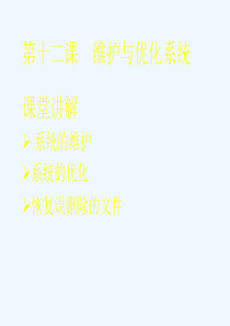 计算机组装与维护第12课.ppt