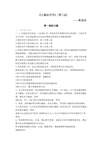 《计量经济学》(第三版)靳庭良1-3章课后题答案