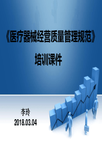 《医疗器械经营质量管理规范》培训课件