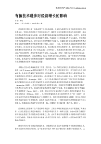 有偏技术进步对经济增长的影响