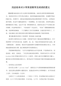 浅议绘本对小学英语阅读的意义