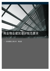 金地集团-建筑设计统一标准