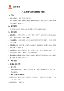 金地集团实测实量指引