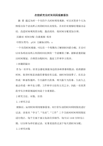 在校研究生时间利用观察报告
