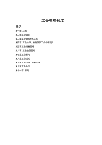 工会管理制度(2018年修订)