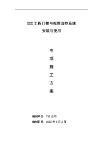 门禁和视频监控系统施工