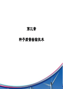 种植基础1种子质量检验技术5课时2017年11月8日（PPT58页)
