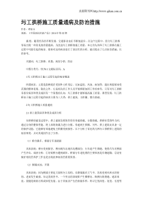 圬工拱桥施工质量通病及防治措施