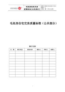 毛坯房住宅交房质量标准(公共部分)